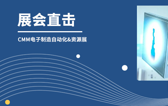 【展會直擊】日聯(lián)科技參展首日，洽談火熱—— 第六屆CMM電子制造自動化&資源展