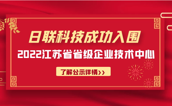 喜報！日聯(lián)科技成功入圍“江蘇省省級企業(yè)技術(shù)中心”公示名單