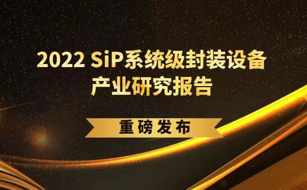 「2022 SiP系統(tǒng)級(jí)封裝設(shè)備產(chǎn)業(yè)研究報(bào)告」重磅發(fā)布，日聯(lián)受邀參編，共同推動(dòng)SiP產(chǎn)業(yè)可持續(xù)發(fā)展