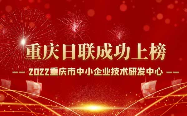 喜報(bào)！重慶日聯(lián)科技通過“重慶市中小企業(yè)技術(shù)研發(fā)中心”認(rèn)定！