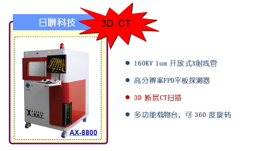 中國(guó)首臺(tái)160KV/1μm開管X-Ray CT掃描檢測(cè)設(shè)備即將亮相2014上海Semicon展