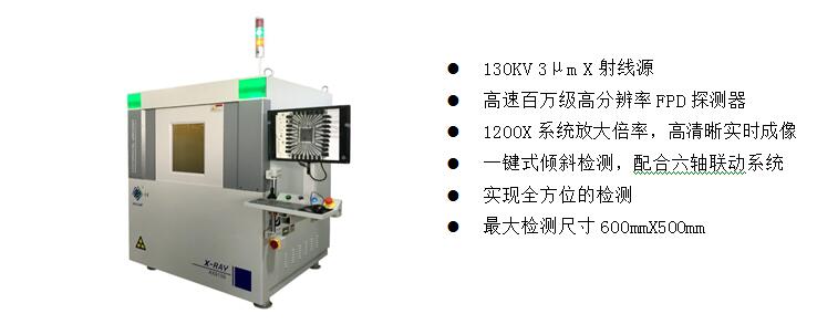 2)、高端電子半導體X射線檢測裝備  AX9100