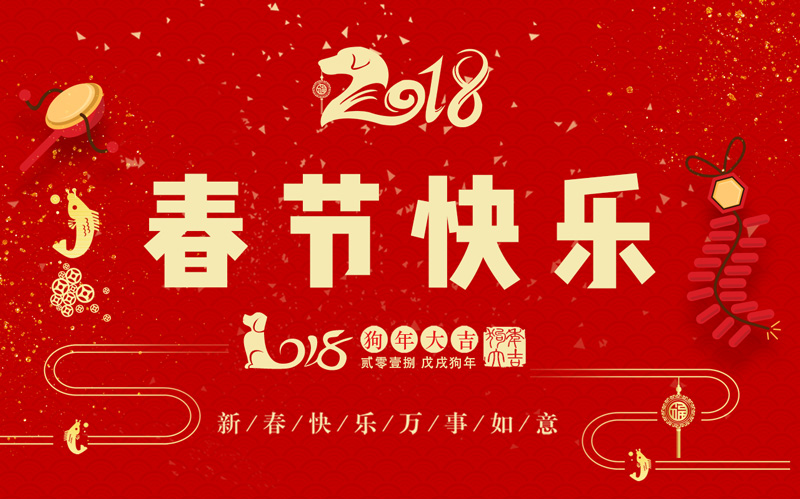 日聯(lián)科技全體同仁恭祝大家新春快樂、闔家幸福！