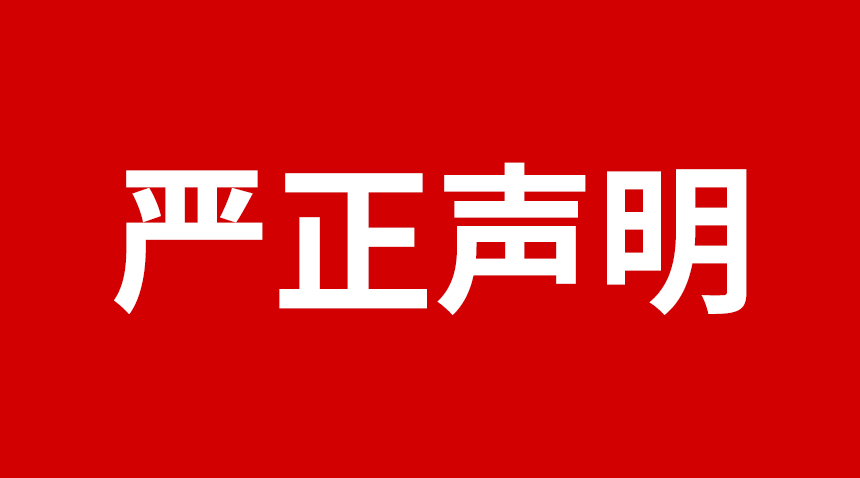 關(guān)于使用“日聯(lián)科技”品牌關(guān)鍵詞的嚴正聲明