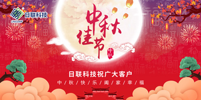 月圓中秋情滿懷，日聯(lián)科技祝您節(jié)日快樂