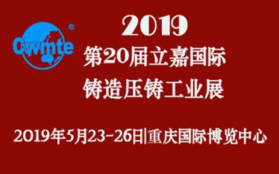 第20屆立嘉國(guó)際鑄造壓鑄工業(yè)展覽會(huì)，日聯(lián)科技期待您的蒞臨！