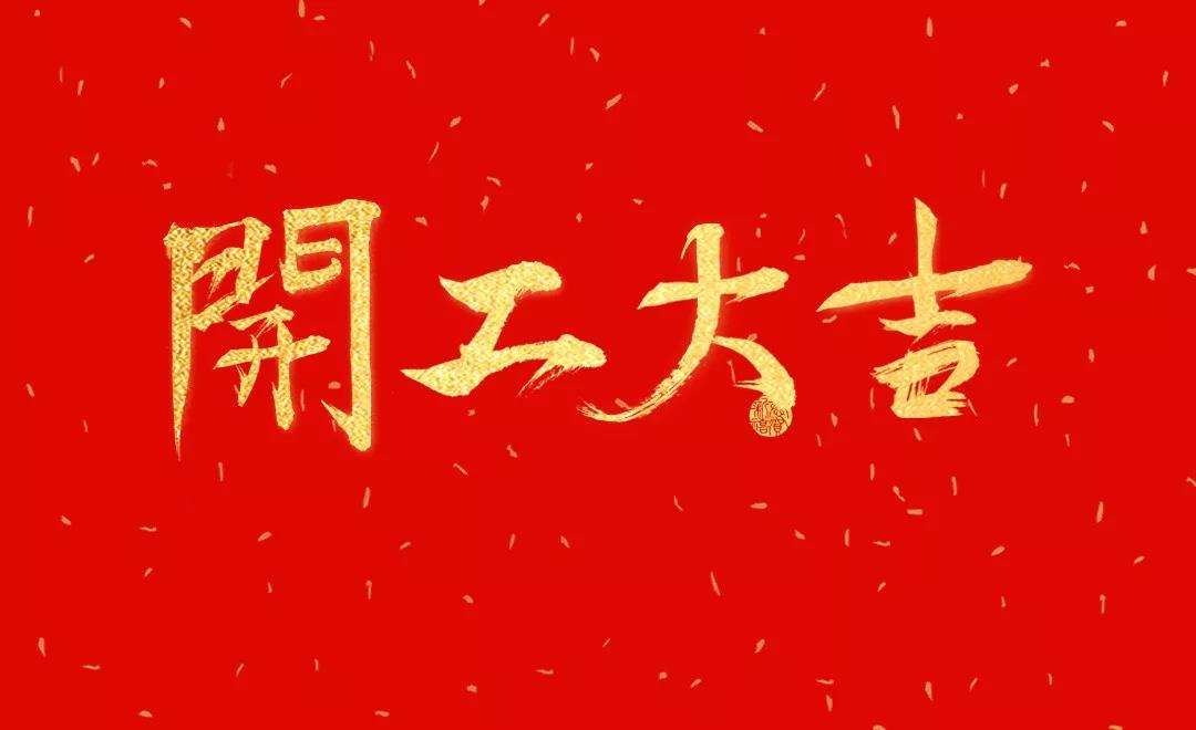 開工大吉 | 日聯(lián)科技正月初七正式開工！