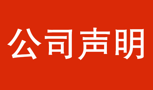 公司聲明：認(rèn)準(zhǔn)官方，謹(jǐn)防虛假